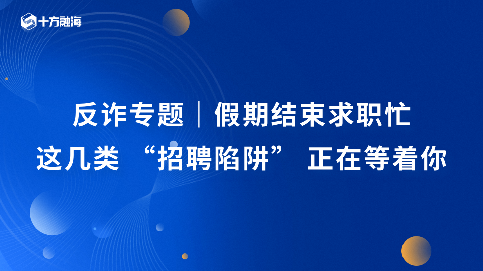 反诈专题｜假期结束求职忙，这几类“招聘陷阱”正在等着你新闻配图
